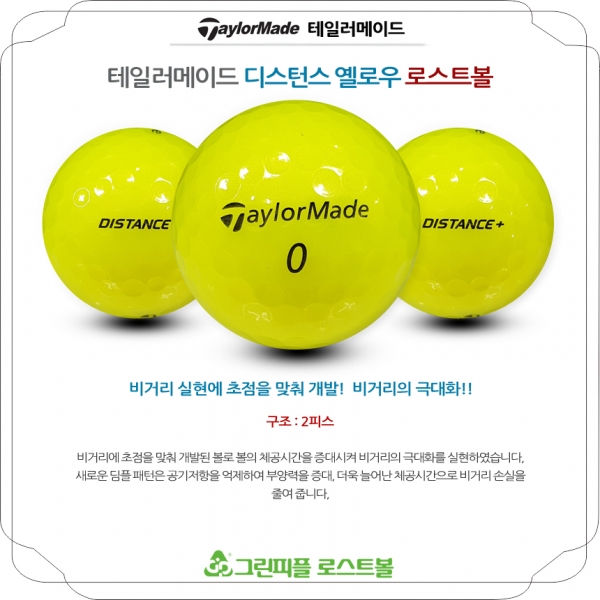 그린피플,테일러메이드 디스턴스 옐로우 2피스 A급 로스트볼 16개