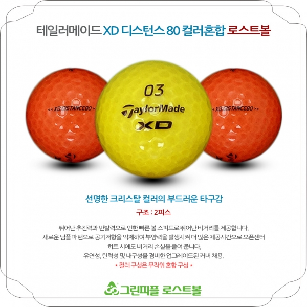 그린피플,테일러메이드 XD 디스턴스 80 컬러혼합 2피스 A+급 로스트볼 16개