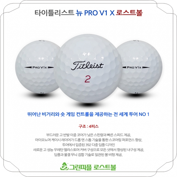 그린피플,타이틀리스트 뉴 Pro V1x 4피스 A급 로스트볼 16개