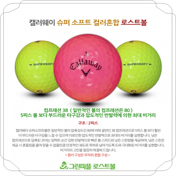 그린피플,캘러웨이 슈퍼 소프트 컬러혼합 2피스 B+급 로스트볼 16개