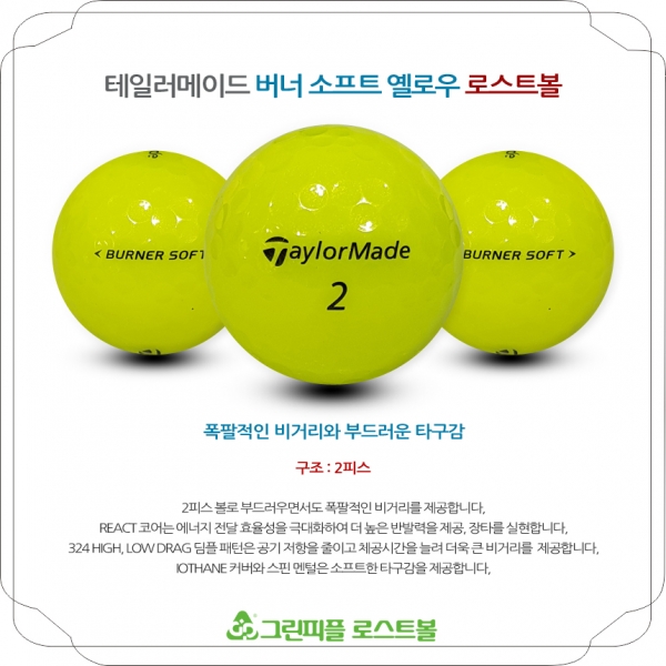 그린피플,테일러메이드 버너소프트 옐로우 2피스 A-급 로스트볼 16개