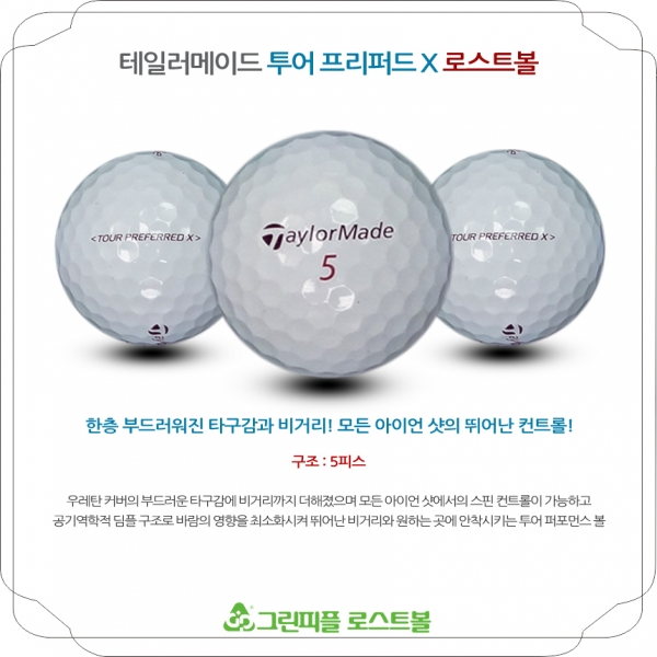 그린피플,테일러메이드 투어 프리퍼드 X 5피스 B급 로스트볼 16개