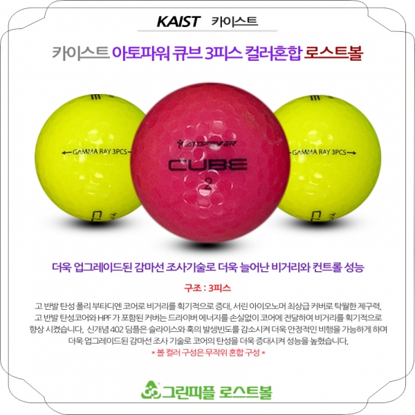 그린피플,카이스트 아토파워 큐브 컬러혼합 3피스 B+급 로스트볼 16개