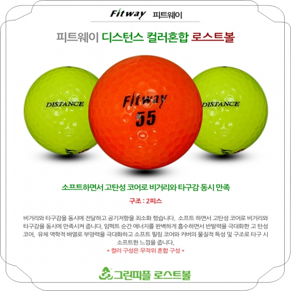 그린피플,피트웨이 디스턴스 컬러혼합 2피스 A-급 로스트볼 16개