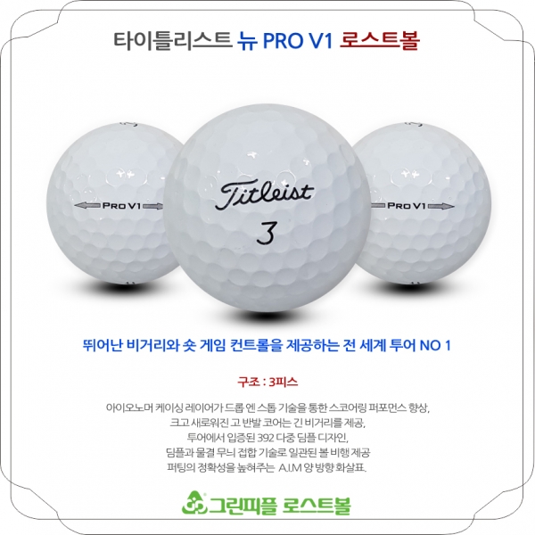 그린피플,타이틀리스트 뉴 Pro V1 3피스 B+급 로스트볼 16개