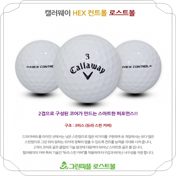 그린피플,캘러웨이 HX 컨트롤 3피스 B급 로스트볼 16개