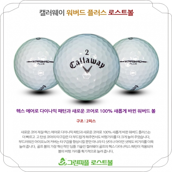 그린피플,캘러웨이 워버드 플러스 2피스 B+급 로스트볼 16개