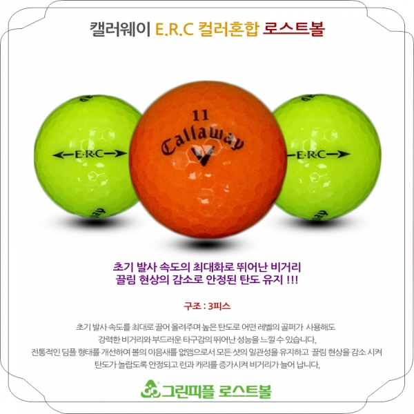 그린피플,캘러웨이 ERC 컬러혼합 3피스 B+급 로스트볼 16개