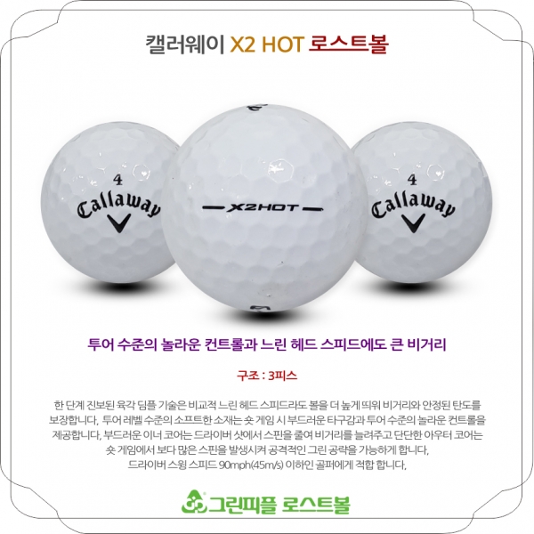 그린피플,캘러웨이 X2 HOT 3피스 B+급 로스트볼 16개