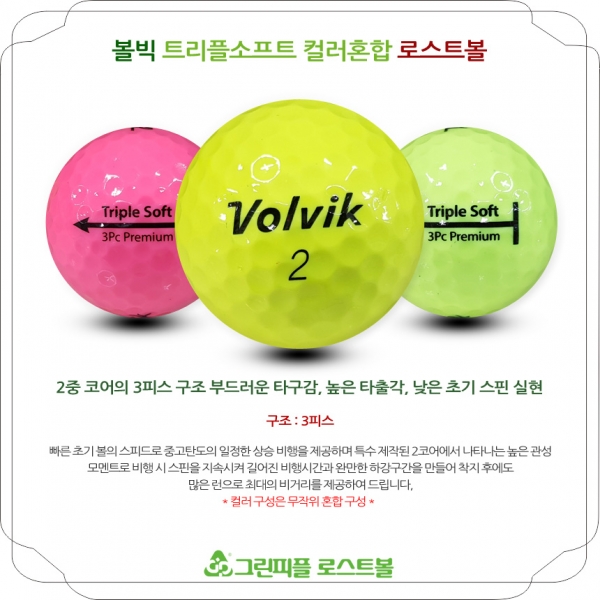 그린피플,볼빅 트리플소프트 프리미엄 컬러혼합 3피스 B+급 로스트볼 16개
