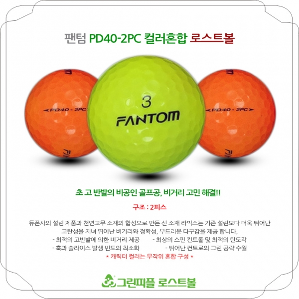 그린피플,팬텀 PD40 2PC 컬러혼합 2피스 A-급 로스트볼 16개