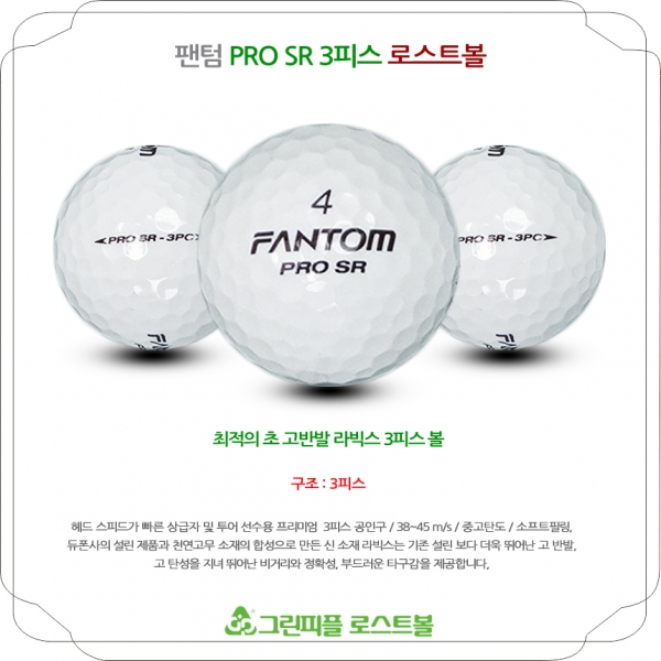 그린피플,팬텀 PRO SR 3피스 A-급 로스트볼 16개