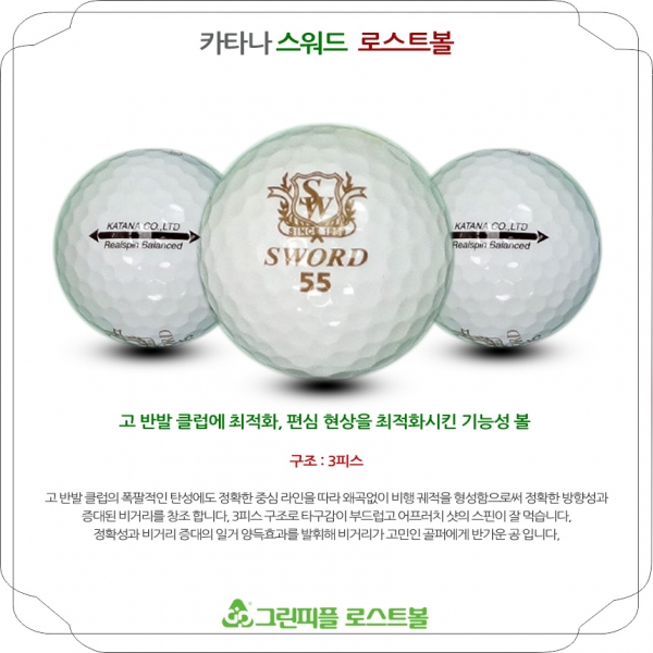 그린피플,카타나 스워드 롱디스턴스 3피스 B+급 로스트볼 16개