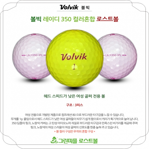 그린피플,볼빅 레이디 350 컬러혼합 3피스 B+급 로스트볼 16개