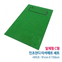 인조잔디 타석매트 91x150 일체형 세트 C형 (착불상품)