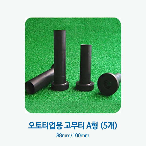 그린피플,오토티업용 고무티 A형 5개 (사이즈 88mm/100mm 택1) 골프 연습용품-착불상품