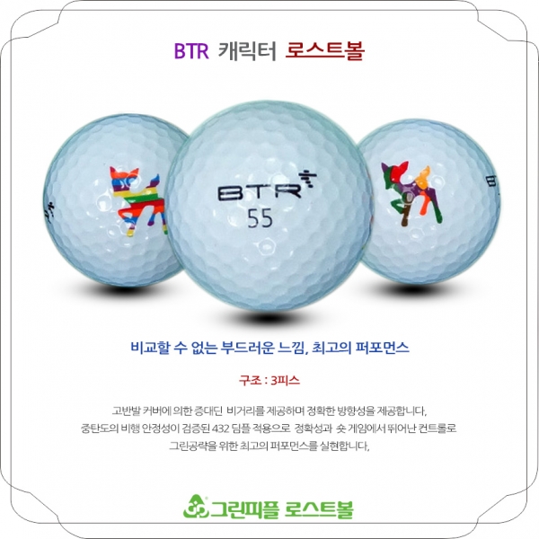 그린피플,BTR 캐릭터 3피스 B+급 로스트볼 16개